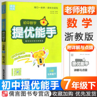 正版提优能手七年级下册数学浙教版 通城学典初中7年级数学教材同步训练练习册初一计算题专项训练必刷题测试题复习辅导资料书浙