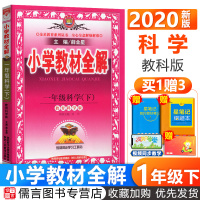 2020新版小学教材全解一年级下册科学教科版 薛金星教辅小学1年级科学书同步训练课本详解练习题全解全练全析练习册辅导资料
