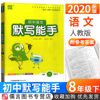 2020初中语文默写能手八年级下册语文人教版部编版 通城学典8年级教材课本专项同步训练练习册初二基础知识单元测试必刷题辅