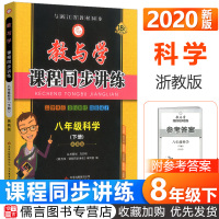 2020新版教与学八下科学课程同步讲练浙教版 8年级下册科学教材同步训练测试练习题课时作业本初二复习资料书浙江省初中科学