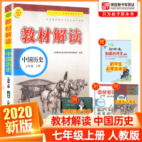 2020正版教材解读七年级上册历史书人教版部编版 中学7年级上历史同步训练教材全解初一课本试卷基础知识大全初中教师用书教