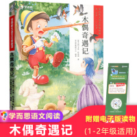 正版学而思大语文分级阅读木偶奇遇记 小学一二年级课外阅读必读书籍教育部新课标推荐书目名著经典拼音读物儿童绘本故事书籍