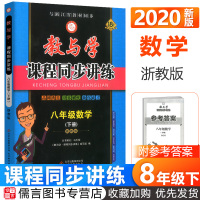 2020新版教与学八下数学浙教版课程同步讲练 8年级下册数学教材同步训练测试练习题课时作业本初二辅导资料书浙江省初中数学