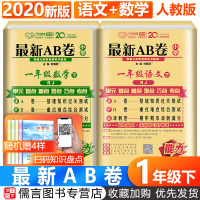 2020版最新AB卷一年级下册试卷语文数学全套2册人教版 小学1年级单元模拟测试卷期末冲刺100分期末复习冲刺卷考试卷子