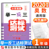 2020小学奥数举一反三达标测试一年级上册下册 1年级数学思维训练奥林匹克数学测试卷奥赛教程天天练竞赛培优教材练习题奥赛