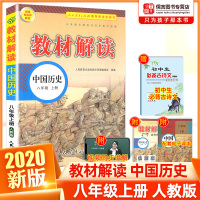 2020正版教材解读八年级上册历史书人教版部编版 中学8年级上历史课本讲解同步训练教材全解初二基础知识大全专项训练初中教