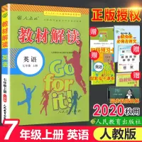 2020正版教材解读七年级上册英语书人教版 中学7年级上同步训练教材全解初一英语书课本讲解试卷复习资料辅导初中教师用书教