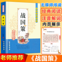 正版战国策无障碍阅读经典中小学课外读物老师推荐必读书籍国学经典诵读原文无删减注音解词注释全文翻译中国哲学智慧传统文化著作