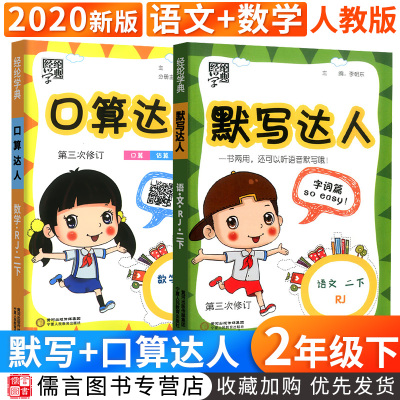 2020新版经纶学典默写达人+口算达人二年级下册语文数学全套2册人教版部编版 小学生2年级字词句同步训练口算题卡练习题课