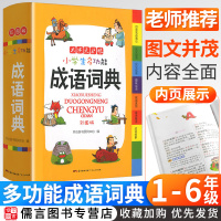 正版2020年新编小学生多功能成语词典大全彩图版 开心1-6年级现代汉语常用实用新华大字典小学生专用成语大词典全功能工具