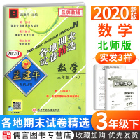 2020新版孟建平三年级下册试卷数学北师版各地期末试卷名卷精选 小学3年级同步训练测试卷期中期末冲刺总复习资料考试卷子北