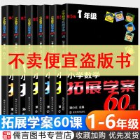 正版小学数学拓展学案60课一二三四五六年级全套6册 小学生123456年级数学提升辅导训练书数学思维训练奥数培优竞赛测试