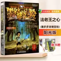 正版墨多多谜境冒险系列秘境第四册法老王之心4文字版阳光版 查理九世小学生课外阅读书籍单本第一二三季查理9世雷欧幻像全集一