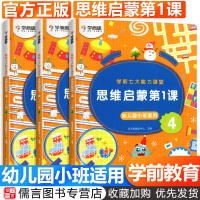 正版学而思学前七大能力课堂思维启蒙第一课3-4岁幼儿园小班下册456册幼儿启蒙书籍专注力记忆力观察力训练书逻辑思维培养教