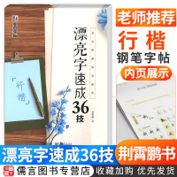 新版墨点字帖漂亮字速写36技行楷中小学生初学者成人行楷临摹字帖钢笔硬笔书法入门笔画笔顺写字教程练字帖女生字体荆霄鹏行