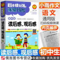 2020新版初中生读后感观后感作文书 中学生语文写作阅读素材范本初一初二初三通用教材七八九年级同步小雨作文满分作文集范