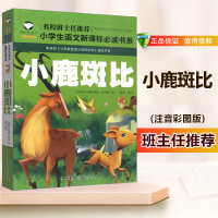 新版小鹿斑比注音版彩色版经典文学名著童话故事书注音版 一二三年级小学生课外书必读经典图书书彩色故事书阅读理解拓展教辅