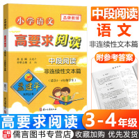 2020新版孟建平小学语文高要求阅读中段阅读非连续性文本篇适用于三四年级 小学生34年级阅读理解专项训练书作文素材阶梯阅