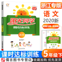 浙江专版2020版阳光同学五年级下册语文课时达标训练人教版部编版 小学生5年级课堂同步训练复习作业本练习册单元测试题卷教