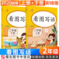 2020版乐学熊看图写话二年级上册下册彩绘版全套 小学2年级看图说话写话训练作文语文书课堂同步训练练习册写作起步辅导书暑