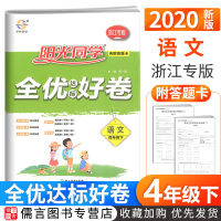 浙江专版2020新版阳光同学四年级下册试卷测试卷语文全优达标好卷人教版 宇轩小学4年级课堂同步训练习册单元期末总复习题资