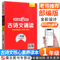 核心素养读本小学语文古诗文诵读一年级上册下册人教版部编版 小学生1年级必背古诗文小古文古诗词鉴赏赏析国学经典诵读阅读训练