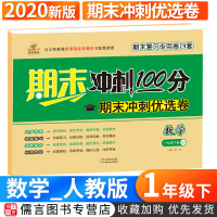 2020期末冲刺100分一年级下试卷数学人教版荣恒教育 小学生1年级下册期末冲刺优选卷同步训练练习题册期末复习模拟测试卷