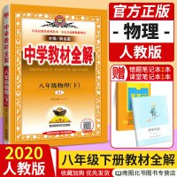 2020春新版中学教材全解8八年级下册物理全解人教版RJ 薛金星初中8八年级下册物理新教材完全解读初二2下册同步物理教材