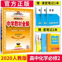 2020新版中学教材全解高中化学必修二教材全解 必修2 人教版RJ化学课本同步新教材完全解读学习练习册高一二教材帮辅导资