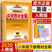 2020春新版中学教材全解8八年级下册英语全解人教版RJ 薛金星初中8八年级下册英语新教材完全解读初二2下册同步英语教材