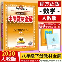 2020春新版中学教材全解8八年级下册数学全解人教版RJ 薛金星初中8八年级下册数学新教材完全解读初二2下册同步数学教材