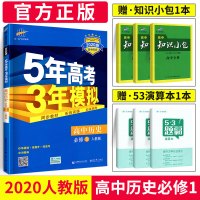 2020版五年高考三年模拟高中历史必修一人教版RJ 5年高考3年模拟历史必修1教材全解五三高中历史教辅资料书53高一上册