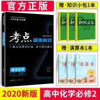 2020新版考点同步解读化学必修二王后雄考点化学必修2高一二三课本同步辅导书高考总复习参考资料教材全解全析考试题全国通用