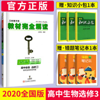 2020新版王后雄学案教材完全解读高中生物选修三 人教版RJ高中生物选修3同步教材专项解读教辅资料高一二三生物全解资料书