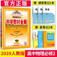 2020新版中学教材全解高中物理必修二教材全解 必修2 人教版RJ物理课本同步新教材完全解读学习练习册高一二教材帮辅导资