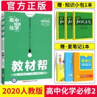 2020版教材帮高中化学必修二人教版RJ 高中化学必修2教材完全解读教材讲解复习资料书课本同步解析辅导书专项训练习题册天