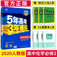 2020版五年高考三年模拟高中化学必修二人教版RJ5年高考3年模拟化学必修2教材全解五三高中化学教辅资料书53高中练习册