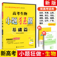 2021版高考生物小题狂做基础篇 高中生物知识大全生物新课标全国卷 高三生物基础题小题狂练高中生物基础过关总复习题资料恩