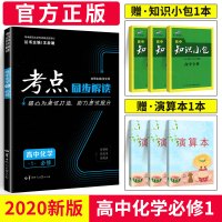 2020新版考点同步解读化学必修一王后雄考点化学必修1高一上册同步教材辅导书高考总复习参考资料教材完全练习考试题全国通用