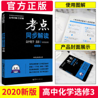 2020新版考点同步解读化学选修三物质结构与性质第五版王后雄考点化学选修三高一二三化学选修教材同步解读全解全析教辅参考资