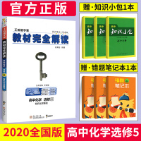 2020新版王后雄学案教材完全解读高中化学选修五 人教版RJ高中化学选修5同步教材专项解读教辅资料高一二三化学全解资料书