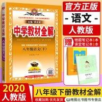 2020春新版中学教材全解8八年级下册语文全解人教版RJ 薛金星初中8八年级下册语文新教材完全解读初二2下册同步语文教材