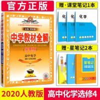 2020新版中学教材全解高中化学选修四教材全解 选修4 人教版RJ化学课本同步新教材完全解读练习册高一二三教材帮辅导资料