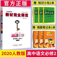 2020新版王后雄学案教材完全解读高中语文必修二 人教版RJ高中语文必修2同步教材专项解读教辅资料高一二三语文全解资料书