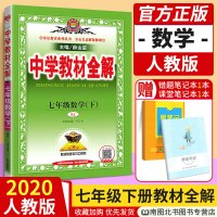 2020春新版中学教材全解7七年级下册数学全解人教版RJ 薛金星初中7七年级下册数学新教材完全解读初一1下册同步数学教材