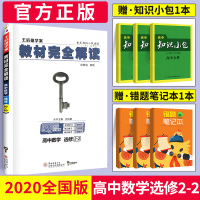 2020新版王后雄学案教材完全解读高中数学选修2-2 人教版RJ高中数学选修同步教材专项解读教辅资料高一二三数学全解资料