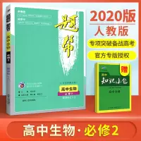 2020新版题帮高中生物必修2 人教版RJ高中生物必修二讲练结合 高中生物必修二教材同步练习册高中生物辅导提分资料习题集