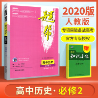 2020新版题帮高中历史必修2 人教版RJ高中历史必修二讲练结合 高中历史必修二教材同步练习册高中历史辅导提分资料习题集