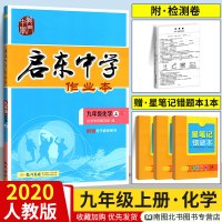 2020新版龙门书局启东中学作业本 化学九年级上册人教版 初三初3上册中学生教辅练习册辅导资料书 初中化学九年级化学上册