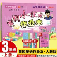 黄冈小状元三年级上册英语作业本PEP人教部编版RJ 小学生作业本3年级上教材同步训练练习册一课一练天天练单元测试卷子龙门